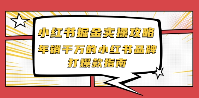 小红书掘金实操攻略，年销千万的小红书品牌打爆款指南-优才资源站