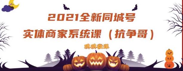 2021全新抖音同城号实体商家系统课，账号定位到文案到搭建，全程剖析同城号起号玩法-优才资源站