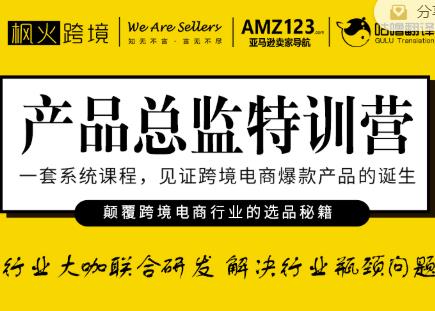 枫火跨境·产品总监特训营，行业大咖联合研发解决行业瓶颈问题-优才资源站