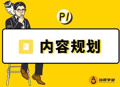 当猩学堂·内容规划训练营，如何做好你长期的系列选题规划|内容规划系列课程-优才资源站