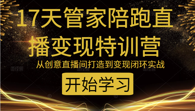 教你打造爆品带货直播间，如何用用百元搭建千人直播间，增加自然成交-优才资源站