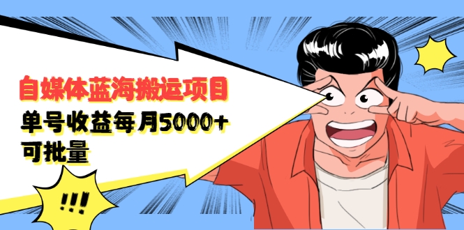 自媒体蓝海搬运项目：单号收益每月基本都可以达到5000+，可批量-优才资源站