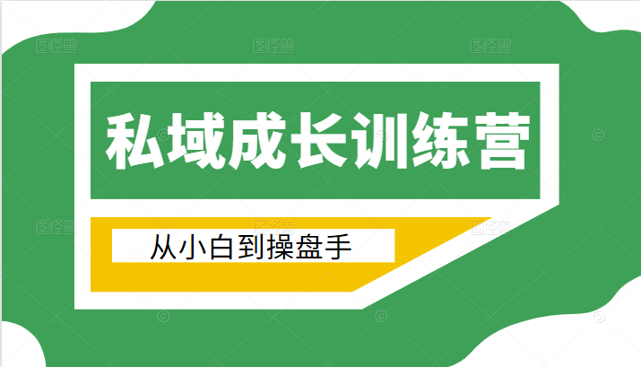 电商私域成长训练营，从小白到操盘手（价值999元）-优才资源站