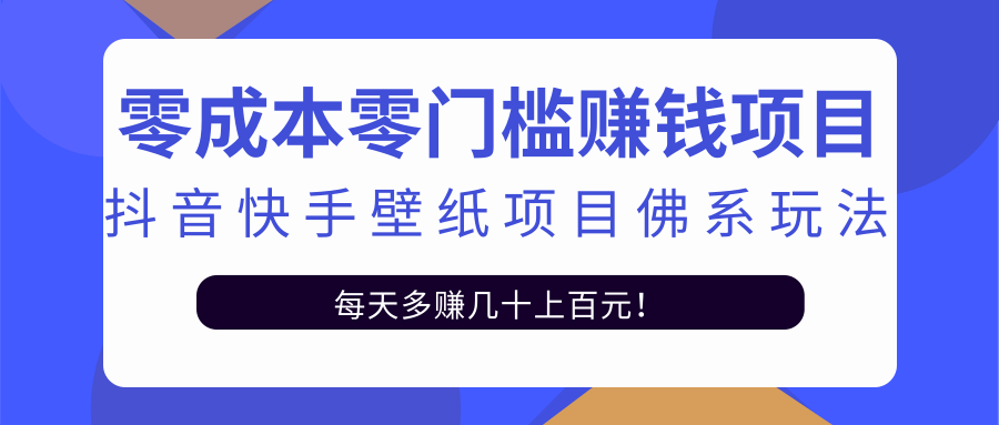 零成本零门槛赚钱项目：抖音快手壁纸项目佛系玩法，一天变现500+-优才资源站