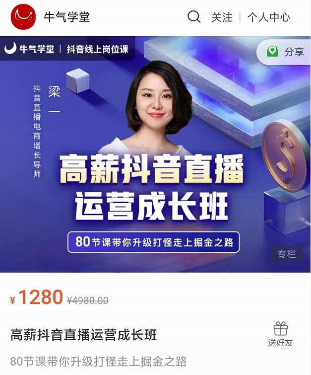 牛气学堂高薪抖音直播运营成长班，带你升级打怪走上掘金之路-优才资源站