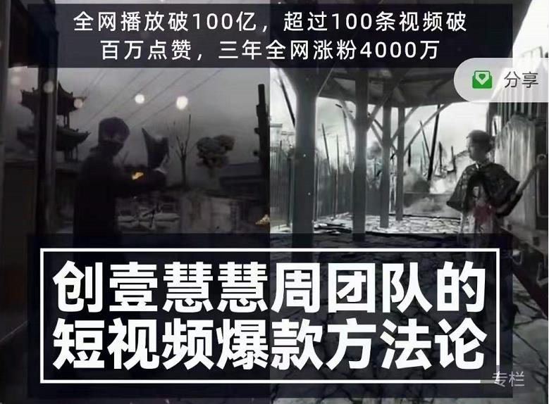 创壹慧慧周短视频爆款方法论，让你快速入门、少走弯路、节省试错成本-优才资源站