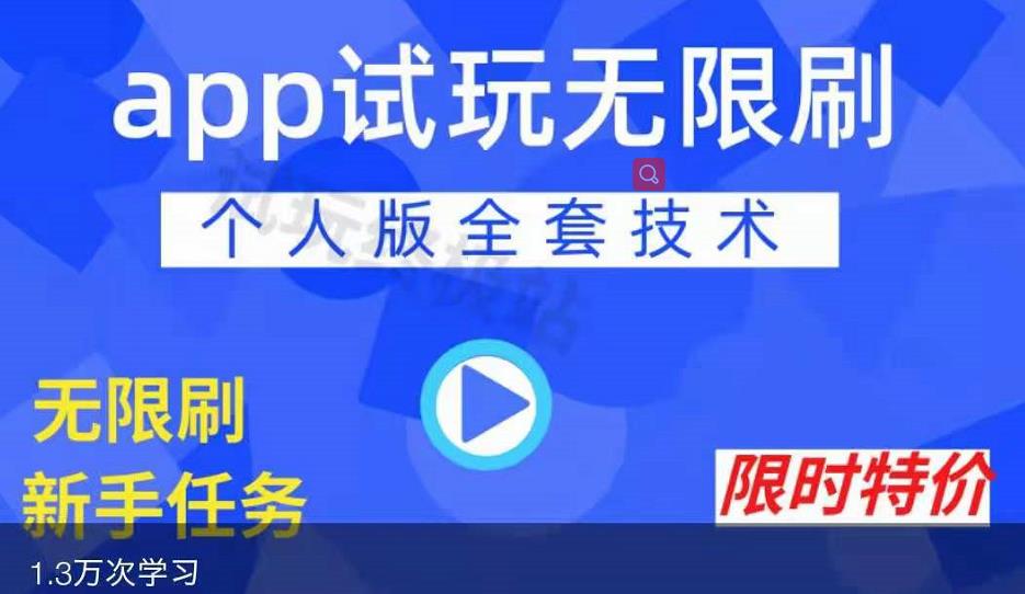 APP无限试玩项目，长期赚钱项目，新手小白都可以上手-优才资源站