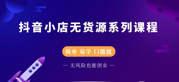 圣淘电商抖音小店无货源系列课程，零基础也能快速上手抖音小店-优才资源站