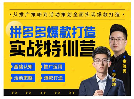 玺承云·拼多多爆款打造实战特训营，一套从入门到高手课程，让你快速拿捏拼多多-优才资源站