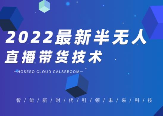 禾兴社·2022最新抖音半无人直播带货技术及卡直播广场玩法，价值699元-优才资源站