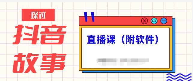 抖音故事类视频制作与直播课程，小白也可以轻松上手（附软件）-优才资源站