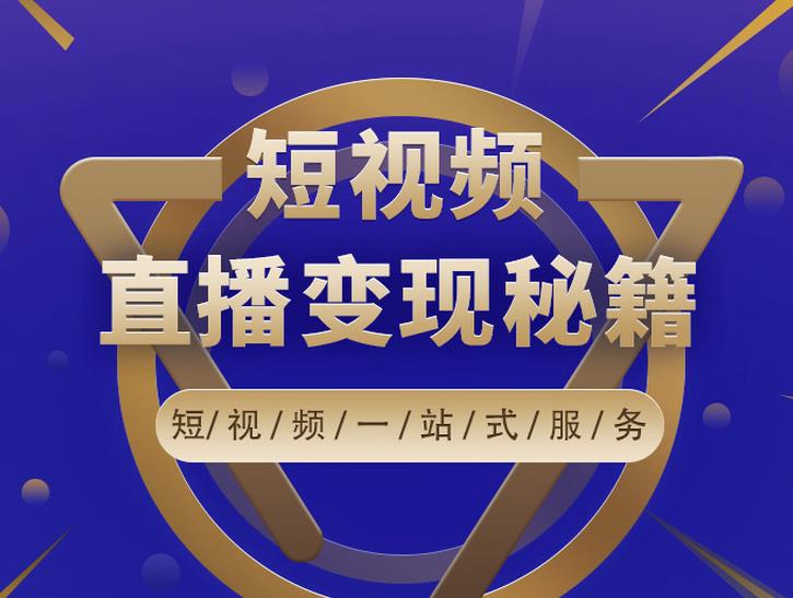 卢战卡短视频直播营销秘籍，如何靠短视频直播最大化引流和变现-优才资源站