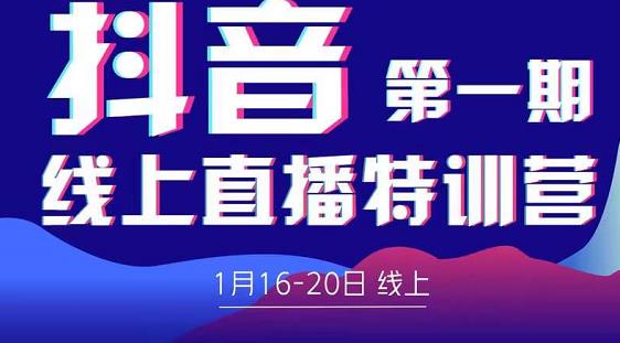 2022美尊学堂-抖音直播线上特训营价值4980元-优才资源站