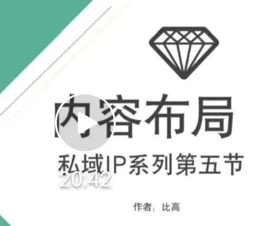 比高私域IP流量变现视频课，6个月10W粉，2235付费会员【完结】-优才资源站