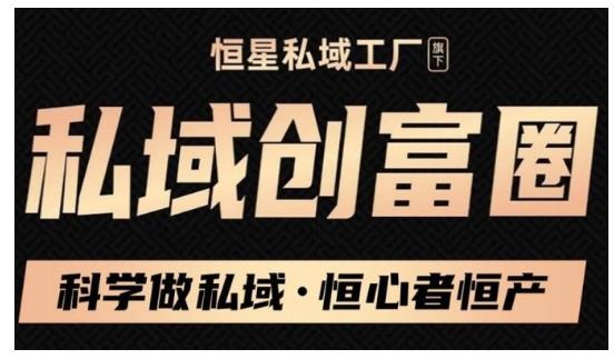 肖厂长·私域必修内训课：科学做私域，恒心者恒产价值1999元-优才资源站