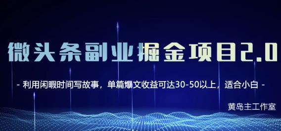 黄岛主微头条副业掘金项目第2期，单天做到50-100+收益！-优才资源站