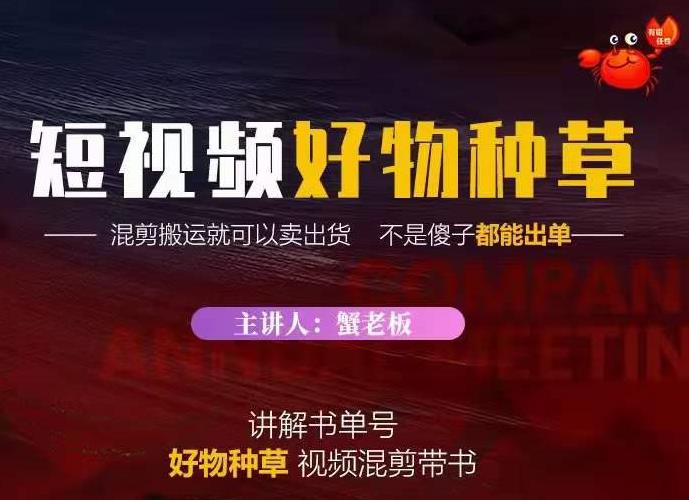 蟹老板·抖音短视频好物种草，超级适合新手，教你在抖音上快速变现-优才资源站