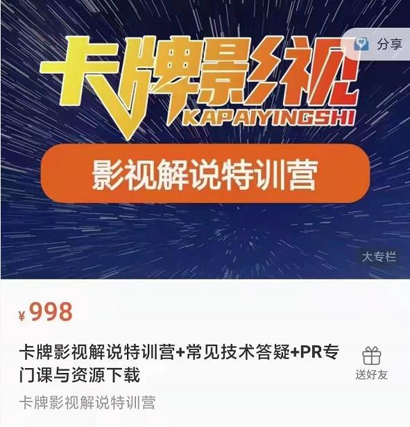 卡牌抖音影视解说+长视频+常见技术答疑+PR专门课价值998元-优才资源站