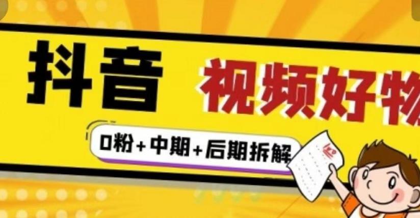 （燃烧好物）抖音视频好物分享实操课程（0粉+拆解+中期+后期）-优才资源站