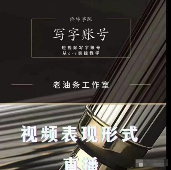 老油条写字账号搭建运营课程，短视频写字账号从0-1实操教学-优才资源站