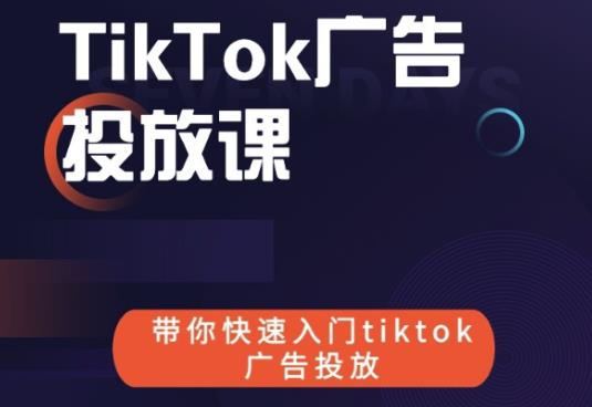 跨境B哥tiktok广告投放课，带你快速入门tiktok广告投放价值1680元-优才资源站