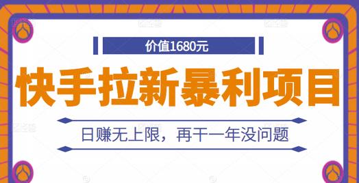 快手拉新暴利项目，有人已赚两三万，日赚无上限，再干一年没问题-优才资源站