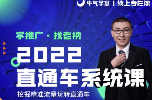 牛气学堂老衲2022直通车系统课+引力魔方系统课，精准拉新低价引流、卡位、收割-优才资源站