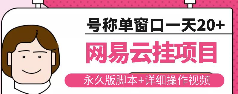 网易云挂机项目云梯挂机计划，永久版脚本+详细操作视频-优才资源站