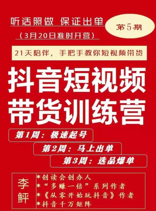 李鲆·抖短音‬视频带货练训‬营第五期，手把教手‬你短视带频‬货，听照话‬做，保证出单-优才资源站