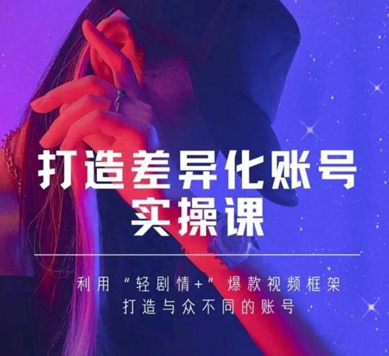 抖音女黑客-mia打造差异化账号实操课，教你打造与众不同的账号-优才资源站