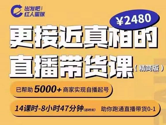 出发吧红人星球更接近真相的直播带货课（线上）,助你跑通直播带货0-1-优才资源站