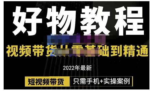 锅锅老师好物分享课程：短视频带货从零基础到精通，只需手机+实操-优才资源站