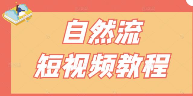 【瑶瑶短视频】自然流短视频教程，让你更快理解做自然流视频的精髓-优才资源站