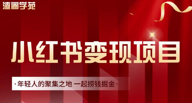 渣圈学苑·小红书虚拟资源变现项目，一起捞钱掘金价值1099元-优才资源站