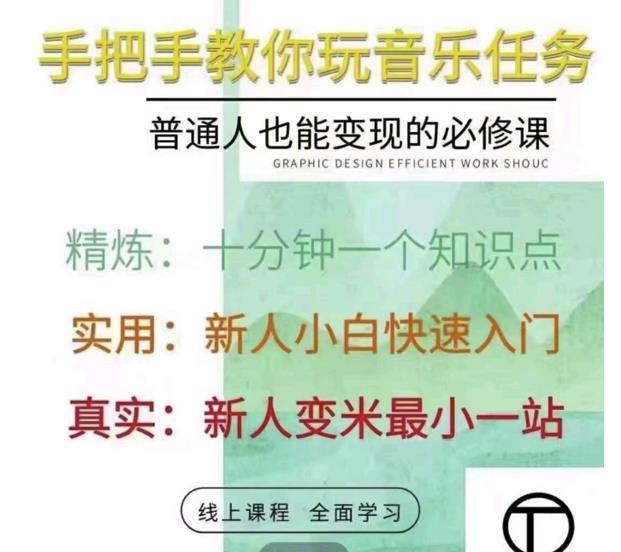 抖音淘淘有话老师，抖音图文人物故事音乐任务实操短视频运营课程，手把手教你玩转音乐-优才资源站