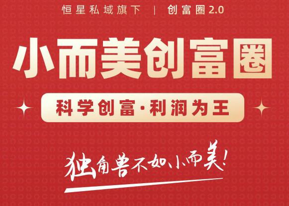 肖厂长创富圈2.0之【小而美创富圈】,108招科学创富底层逻辑，让你少采坑涨利润-优才资源站