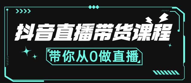 抖音直播带货课程：带你从0开始，学习主播、运营、中控分别要做什么-优才资源站