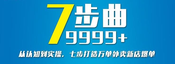 从认知到实操，七部曲打造9999+单外卖新店爆单-优才资源站