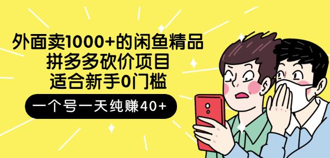 跳至主内容外面卖1000+的闲鱼精品：拼多多砍价项目，一个号一天纯赚40+适合新手0门槛-优才资源站