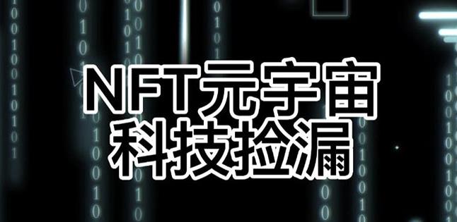 【元本空间sky七级空间唯一ibox幻藏等】NTF捡漏合集【抢购脚本+教程】-优才资源站