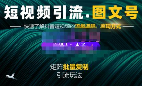 蟹老板·短视频引流-图文号玩法超级简单，可复制可矩阵价值1888元-优才资源站