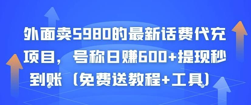 外面卖5980的最新话费代充项目，号称日赚600+提现秒到账（免费送教程+工具）-优才资源站