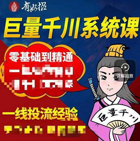 铁甲有好招·巨量千川进阶课，零基础到精通，没有废话，实操落地-优才资源站