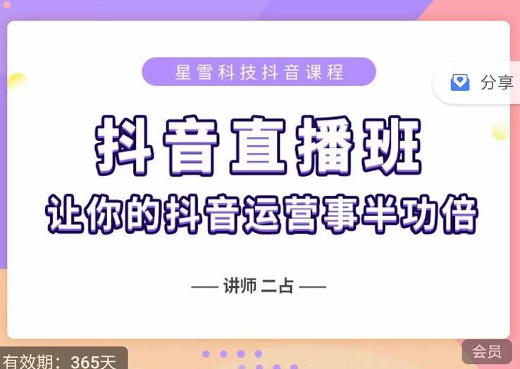 抖音直播速爆集训班，0粉丝0基础5天营业额破万，让你的抖音运营事半功倍-优才资源站