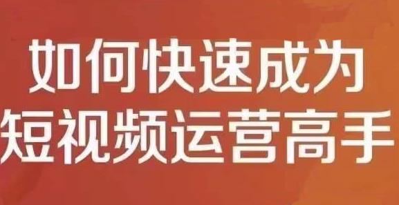 孤狼短视频运营实操课，零粉丝助你上热门，零基础助你热门矩阵-优才资源站