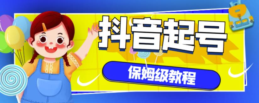 抖音独家起号教程，从养号到制作爆款视频【保姆级教程】-优才资源站