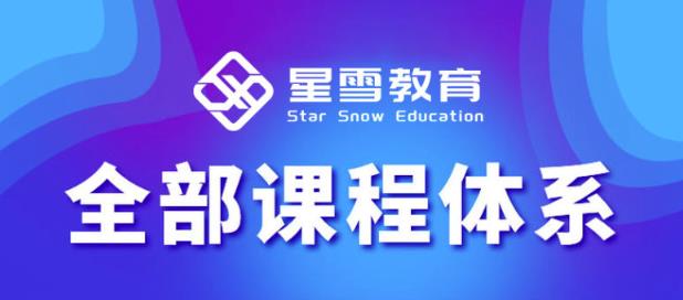 星雪教育淘系高级班，更全的运营提升方案，零基础由浅入深，店铺最新玩法-优才资源站