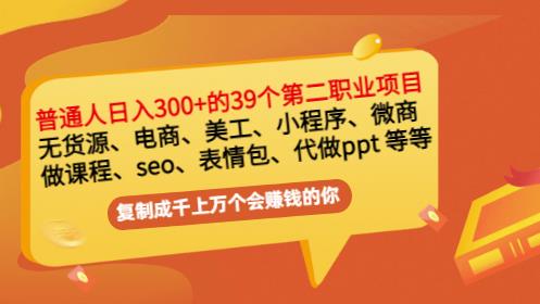 普通人日入300+年入百万+39个副业项目：无货源、电商、小程序、微商等等！-优才资源站