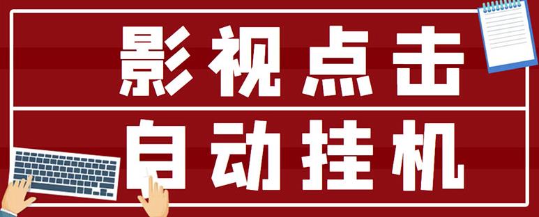 最新影视点击全自动挂机项目，一个点击0.038，轻轻松松日入300+-优才资源站