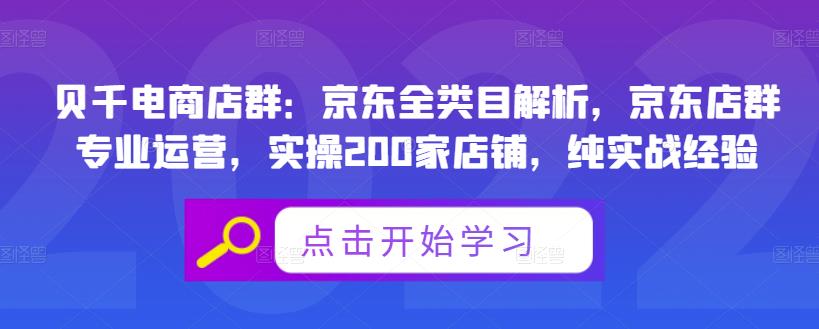 贝千电商店群：京东全类目解析，京东店群专业运营，实操200家店铺，纯实战经验-优才资源站